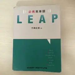 必携英単語 LEAP 数研出版