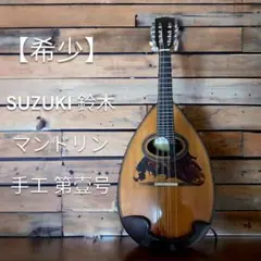 【希少品】マンドリン　鈴木バイオリン　第壹号　第一号 希少品】マンドリン 鈴木バイオリン 第壹号 第一号 鈴木
