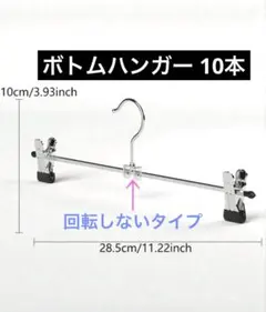 ボトムハンガー スチール製 クリップ式 10本セット スカート ズボン用のサムネイル