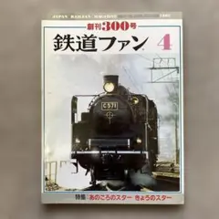 バラ売り可能！商品説明必読】鉄道ファン2015-2016の一部 - メルカリ