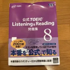 公式TOEIC Listening & Reading 問題集 8 - メルカリ