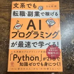 文系でも転職・副業で稼げるAIプログラミング