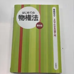 はじめての物権法 第8版 3日でわかる法律入門