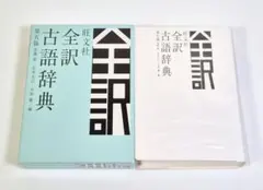 旺文社 全訳古語辞典 第五版のサムネイル