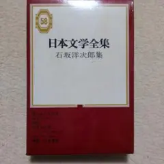 日本文学全集 石坂洋次郎集 集英社