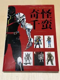 メタルヒーロー怪人デザイン大鑑 奇怪千蛮 - メルカリ