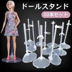 ドールスタンド 10個セット ディスプレイ スタンド 人形 飾り リカちゃん11