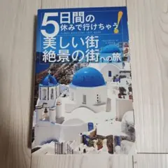5日間の休みで行けちゃう!美しい街・絶景の街への旅