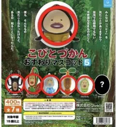 こびとづかん　おすわりマスコット5 6体