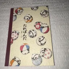 たれぱんだ メモ帳のサムネイル
