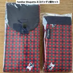 新品 familiar Shupatto エコバッグ S M 2個セット