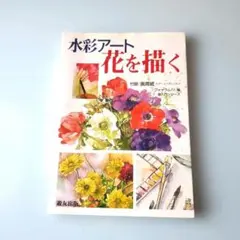 水彩アート花を描く
