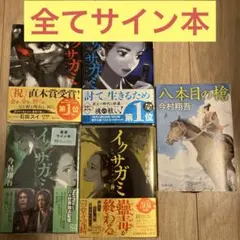 2025年最新】イクサガミ サイン本の人気アイテム - メルカリ