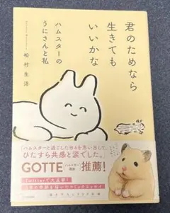 君のためなら生きてもいいかな ハムスターのうにさんと私