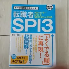 転職者用SPI3攻略問題集