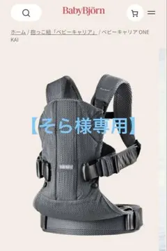 【そら様専用】BabyBjorn 抱っこ紐 メッシュ　ワンカイエアー
