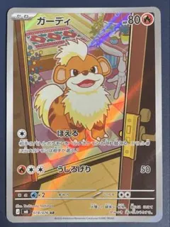 ポケモンカード ガーディ AR 078/076