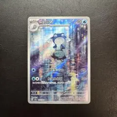 【ポケモンカード】ニョロゾ　ARのサムネイル
