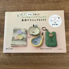 羊毛で楽しむニードルハンドフェルト基礎テクニックBOOK