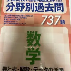 全国高校入試問題正解 数学 737 数と式•関数•データの活用　2025年受験用