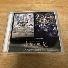 機動戦士ガンダム 水星の魔女 スペシャル座談会CD Blu-ray全巻購入特典
