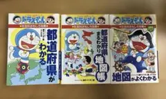 ドラえもんの社会科おもしろ攻略 都道府県まるわかり地図帳・都道府県がわかる　他