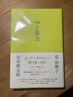 対詩 2馬力 谷川俊太郎 覚和歌子