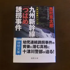 九州新幹線「つばめ」誘拐事件 〈新装版〉