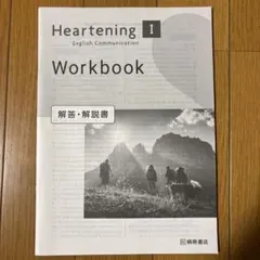 Heartening I English Communication 解答解説書