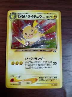 わるいライチュウ 旧裏 ポケモンカード キラ ロケット団