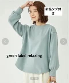 【新品タグ付】green label relaxing クルーネックプルオーバー