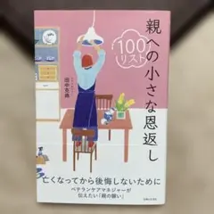 親への小さな恩返し100リスト