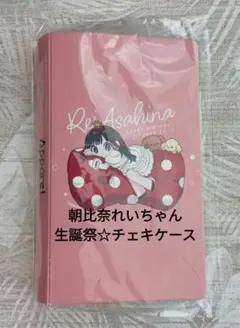 Appare!☆あっぱれ★朝比奈れい★生誕祭チェキケース★れいちむ