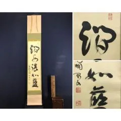 真作/大徳寺/福本積應/水急不流月/茶掛/禅語/一行書/掛軸☆宝船☆AK-270 真作/大徳寺/紫野/小田雪窓/一行書/常行一直心/禅語/掛軸☆宝船☆AJ