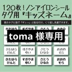 toma様専用 リピ割 キッズネーム アイロン不要 お名前布シール タグ用☆