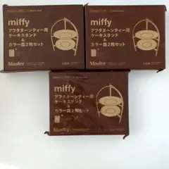 【未開封】miffy　アフタヌーンティー用ケーキスタンド＆カラー皿2枚セットのサムネイル