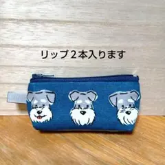 ちっちゃなポーチ　ミニポーチ　リップケース 　印鑑ケース　◇シュナウザー