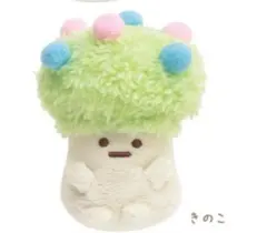 すみっコぐらし　てのりぬいぐるみ　プランター　きのこ　お花　廃盤品
