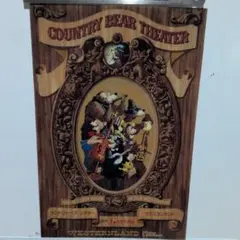 カントリーベア・シアタークリアアート