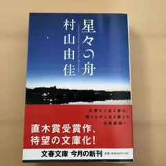 星々の舟 村山由佳 2006年発行