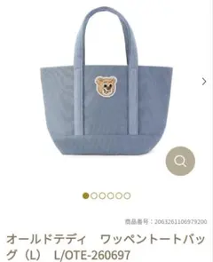 新品 フェイラー オールドテディ ワッペントートバッグ ライトブルー