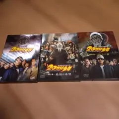 20世紀少年 3部セット 豪華版 生産限定 DVD 第1.2.最終章新品未使用