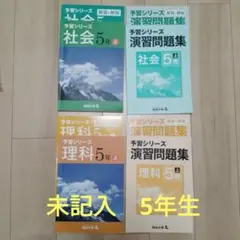 未記入 四谷大塚 予習シリーズ 社会 理科 演習問題集 5年