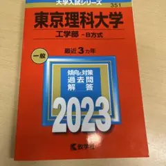 東京理科大学(工学部―B方式) 訳あり商品