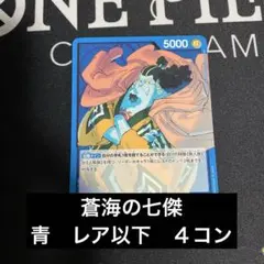 蒼海の七傑　青　レア以下　４コン