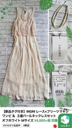 【新品タグ付】INGNI イング レース切替プリーツマキシワンピース パール付