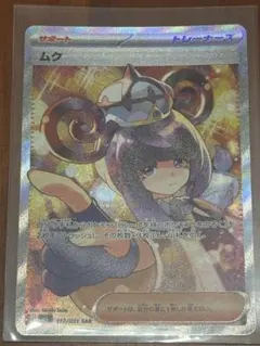 ポケモンカード ムク SAR（値下げ不可） - メルカリ