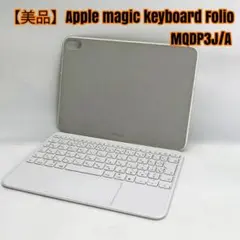 【美品】Apple magic keyboard Folio MQDP3J/A