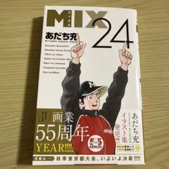MIX ２４　【美品】