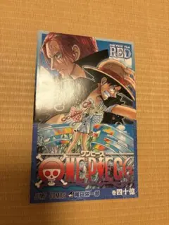 ONE PIECE FILM RED 巻四十億 非売品 入場者特典 ワンピース